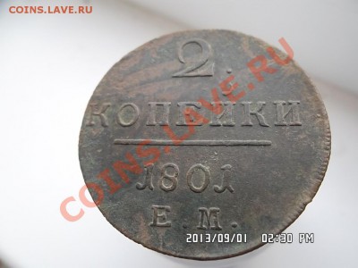 2 копейки 1801 года ЕМ - SAM_2045.JPG