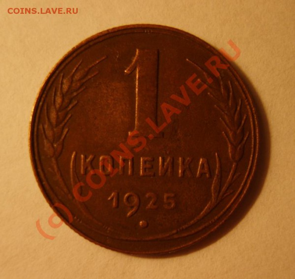 1 коп. 1925 г. до 9.01 в 22:00 по Москве - S8301813.JPG