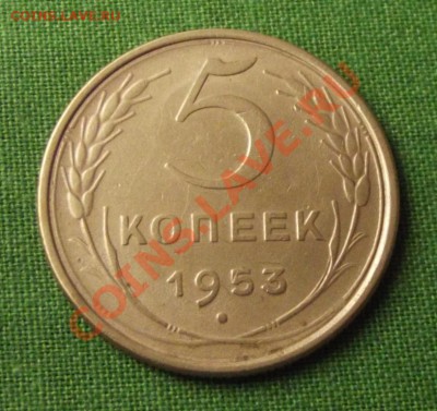 5 коп. 1953г. до 6.09.13г. до 22-00 мск - DSCF6358.JPG