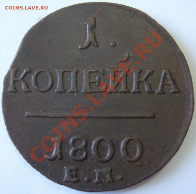 5 копеек 1859 г. ЕМ - P1130711.JPG