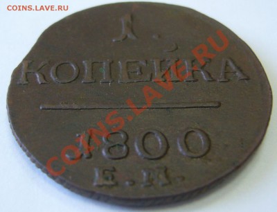 5 копеек 1859 г. ЕМ - P1130712.JPG