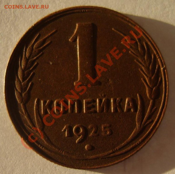 1 коп. 1925 г. до 9.01 в 22:00 по Москве - S8301809.JPG