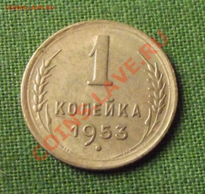 1 коп. 1953г. до 6.09.13г. до 22-00 мск - DSCF6363.JPG
