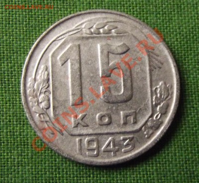 15 коп. 1943г. до 6.09.13г. до 22-00 мск - DSCF6289.JPG