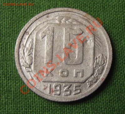 15 коп. 1935г. до 6.09.13г. до 22-00 мск - DSCF6293.JPG