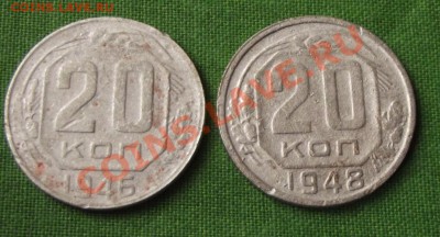 20 коп. 1946 и 1948гг. до 6.09.13г. до 22-00 мск - DSCF6297.JPG