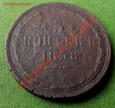 5 коп. 1858г. уставшая до 6.09.13г. до 22-00 мск - DSCF6369.JPG