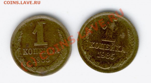 1 коп 1985 г. шт. 1.5 и шт.2? Обсуждение... - 1k85r