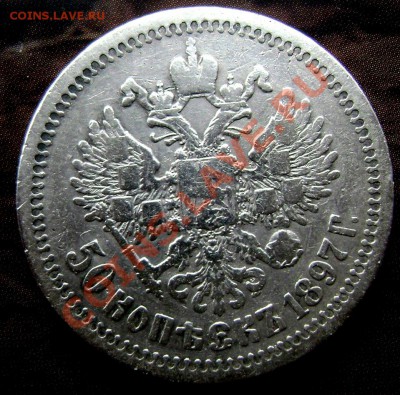 50 копеек 1897 (Звезда) до 03.09.2013г.до 22-00 - Изображение 307