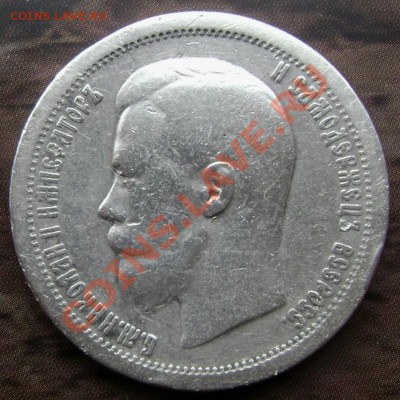 50 копеек 1897 (Звезда) до 03.09.2013г.до 22-00 - Изображение 306