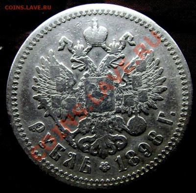 1 рубль 1898 (А.Г.) до 03.09.2013 до 22-00 - Изображение 308