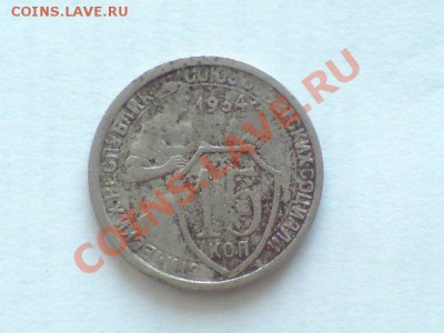 15 коп 1934г - aZ-Z5v6E5tY