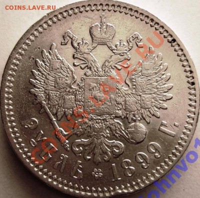 1 Рубль 1899 ФЗ - 1