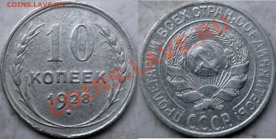 10 копеек 1928г. Ф-27 ??? - P1170738.JPG