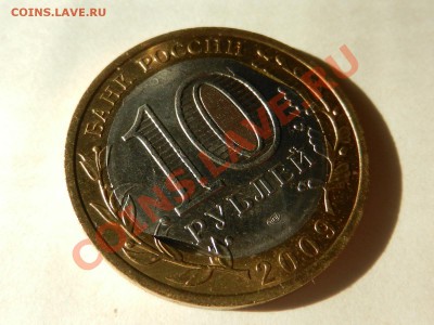 10 рублей 2009 Калмыкия, двойной выкус внутри 03-09-13 22-00 - RSCN2840.JPG