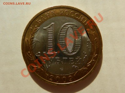 10 рублей 2009 Калмыкия, двойной выкус внутри 03-09-13 22-00 - RSCN2834.JPG