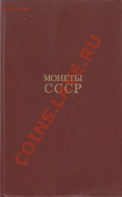 А.А.Щёлоков Монеты СССР Новая, окончание 3.09.13. 22-00 мск - А.А.Щёлоков Монеты СССР