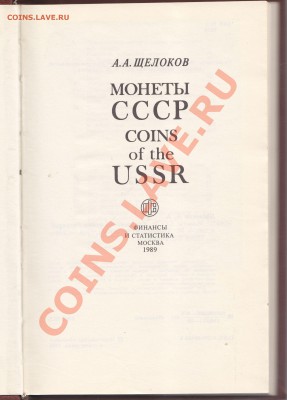 А.А.Щёлоков Монеты СССР Новая, окончание 3.09.13. 22-00 мск - А.А.Щёлоков Монеты СССР_0001