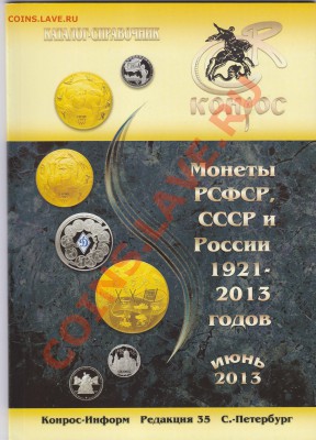 Конрос: каталог-справочник, монеты 1921-2013 гг, до 3.09.13 - Конрос июнь 2013 года