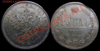 1 Рубль 1878 г. с штемпельным блеском - 1878