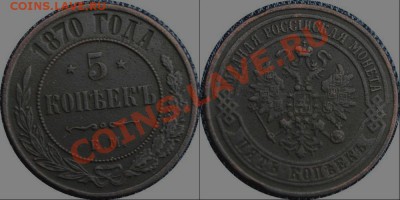 5 КОПЕЕК 1870Г. ЕМ - 07-1-1