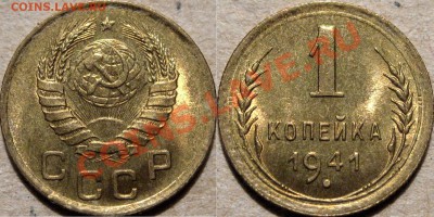 1 копейка 1941 г.,штемпельная, до 04.09.2013 22-00 - 1к41-1