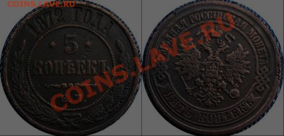 5 КОПЕЕК 1872Г. ЕМ - 09-1-1