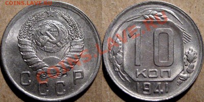 10 копеек 1941 г.,штемпельная, додо 04.09.2013 22-00 - 10к41-2