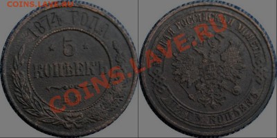 5 КОПЕЕК 1874Г. ЕМ - 08-1-1