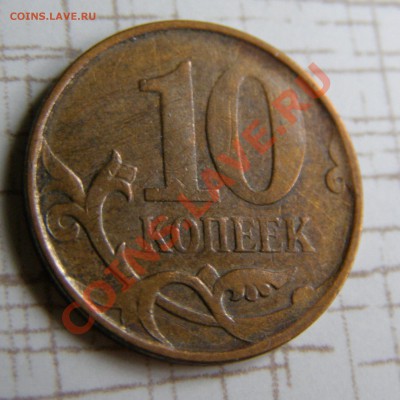 10 рублей 2011 и 10 копеек 2008 - непрочекан - 10 копеек 2008-1.JPG