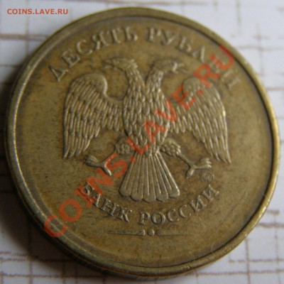 10 рублей 2011 и 10 копеек 2008 - непрочекан - 10 рублей 2011-2.JPG
