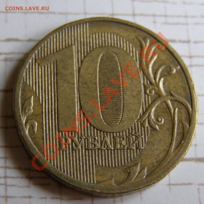 10 рублей 2011 и 10 копеек 2008 - непрочекан - 10 рублей 2011-1.JPG