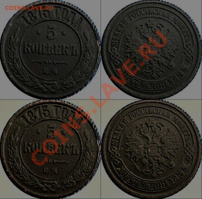 5 КОПЕЕК 1875Г. ЕМ - 10-1