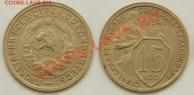 15 коп 1934г - 15 34 Ф 57