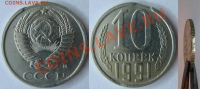 10 коп 1991М Выкус - 10_коп_1991_М
