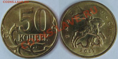 Расколы 50 коп. 2011 М, 10 коп. 2009 М - 50коп2011_2