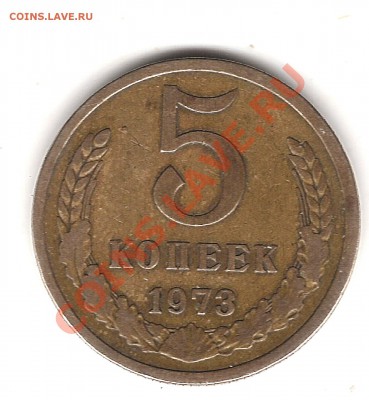 5 коп 1973 г - Изображение 349