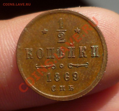2 копейки (СПБ) 1869 год. R! симпатичные, на оценку... - P1090645.JPG