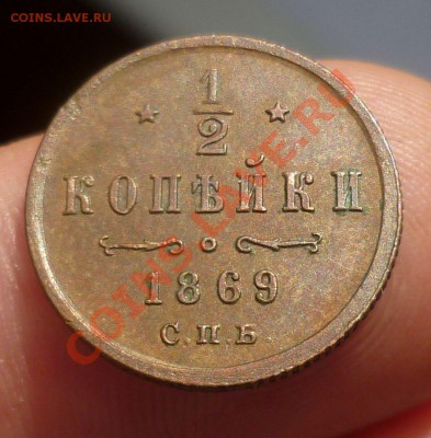2 копейки (СПБ) 1869 год. R! симпатичные, на оценку... - P1090641.JPG