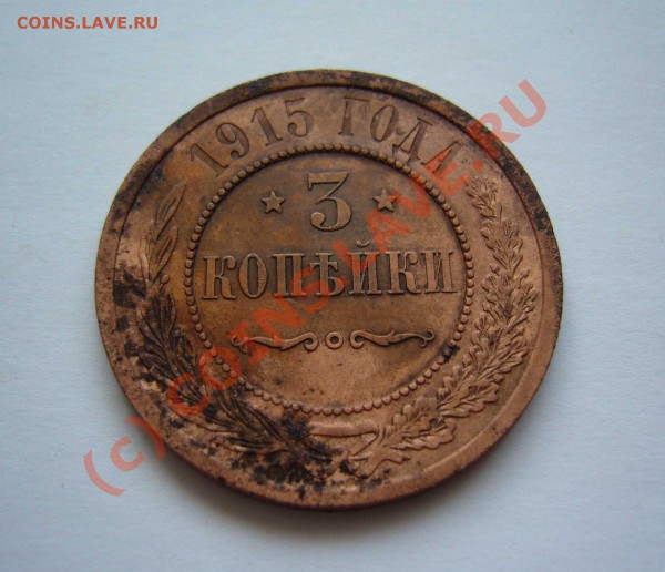 3 копейки 1915 до 09.01.2009 до 21.00 (красивая) - P1080343
