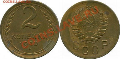 2 копейки 1940 года. Узлы "И". АИФ #67. Нечастая. До 05.9.13 - 2-1940-67-и-2