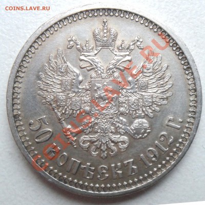 Неплохой полтинник 1912 г. на оценку - 50л_1912_а