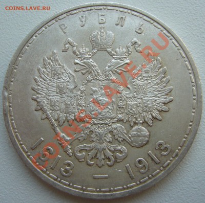 1 РУБЛЬ 1913 300 лет СОХРАН до 04.09-22.00.00 по МСК - P1130700.JPG