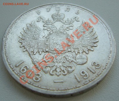 1 РУБЛЬ 1913 300 лет СОХРАН до 04.09-22.00.00 по МСК - P1130702.JPG