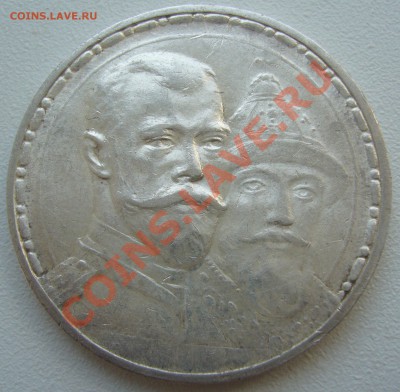 1 РУБЛЬ 1913 300 лет СОХРАН до 04.09-22.00.00 по МСК - P1130705.JPG
