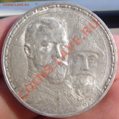 1 РУБЛЬ 1913 300 лет СОХРАН до 04.09-22.00.00 по МСК - P1130335.JPG