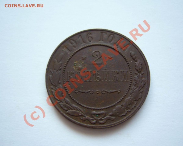 2 копейки 1916 до 09.01.2009 до 21.00 (красивая) - P1080340