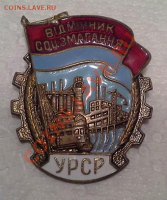 Отличник УРСР, в люксе. - 1378054034885