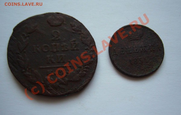 2 копейки 1820, денежка 1854 до 08.01.2009 до 21.00 - P1080346