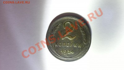 2 копейки 1924 ГЛАДКИЙ ГУРТ до 22-00  7.09.13 г. - 20130901_204316